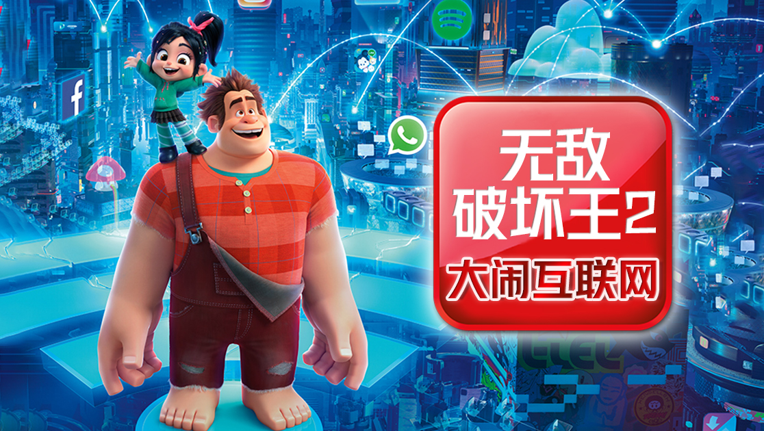 无敌破坏王2：大闹互联网