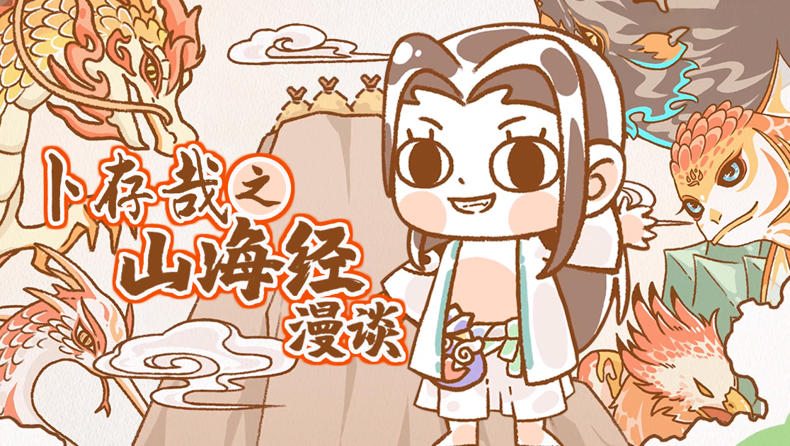 卜存哉之山海经漫谈