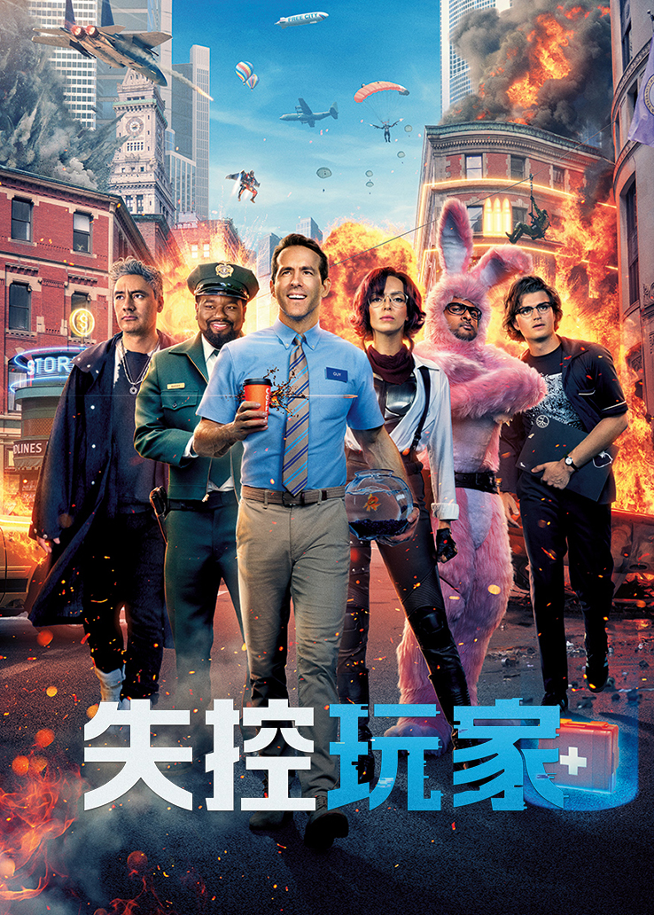 失控玩家国语版