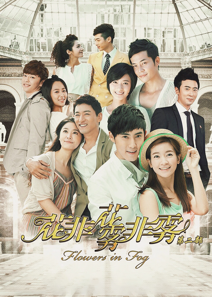 《花非花雾非雾第二部》电视剧咪咕手机在线观看-星辰影院