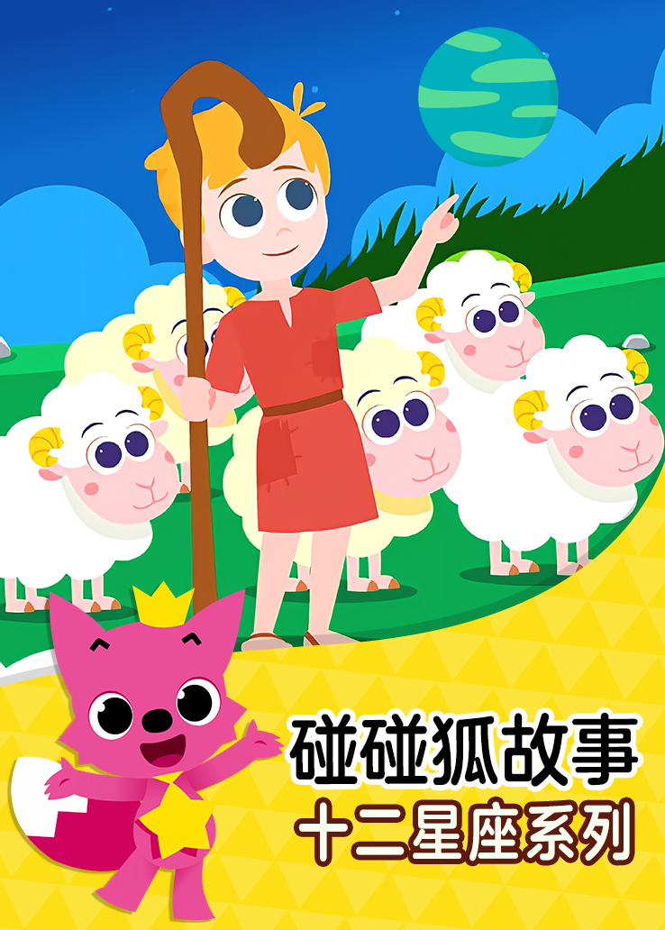 碰碰狐故事：十二星座系列英语版