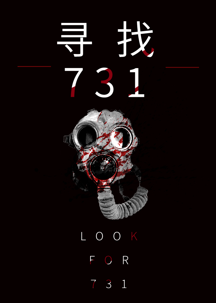 寻找731