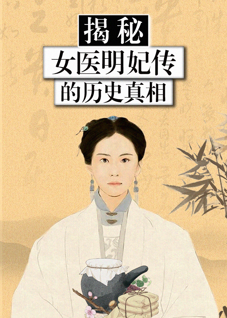 《揭秘：女医明妃传的历史真相》电影免费观看完整版-全集在线播放-我爱月亮电影网