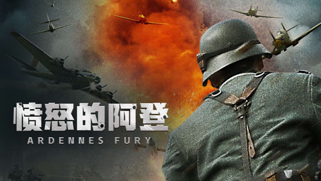 愤怒的阿登