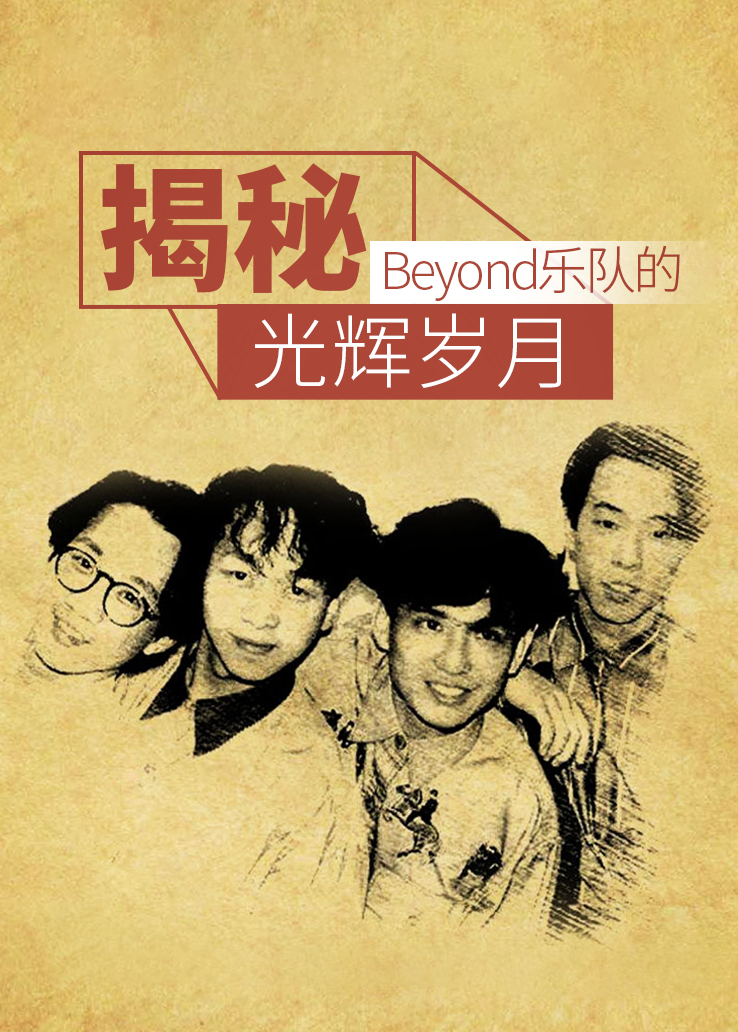 揭秘：Beyond乐队的光辉岁月