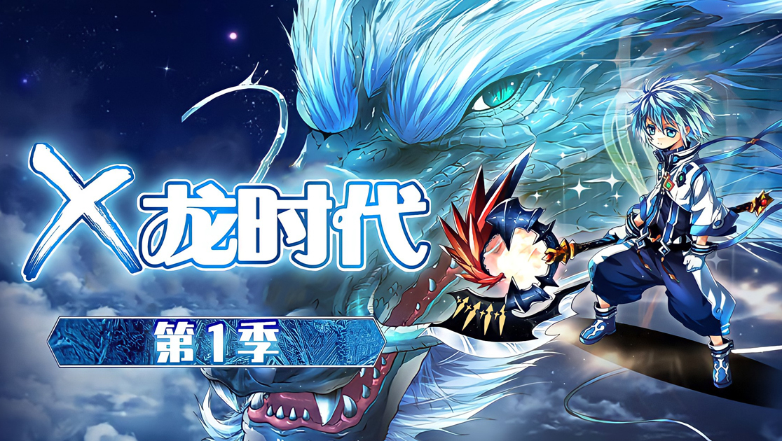 《x龙时代第一季》动漫_全集免费在线观看_七点动漫