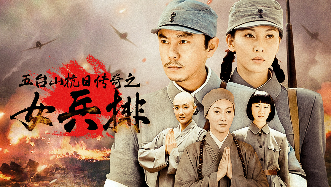 五台山抗日传奇之女兵排