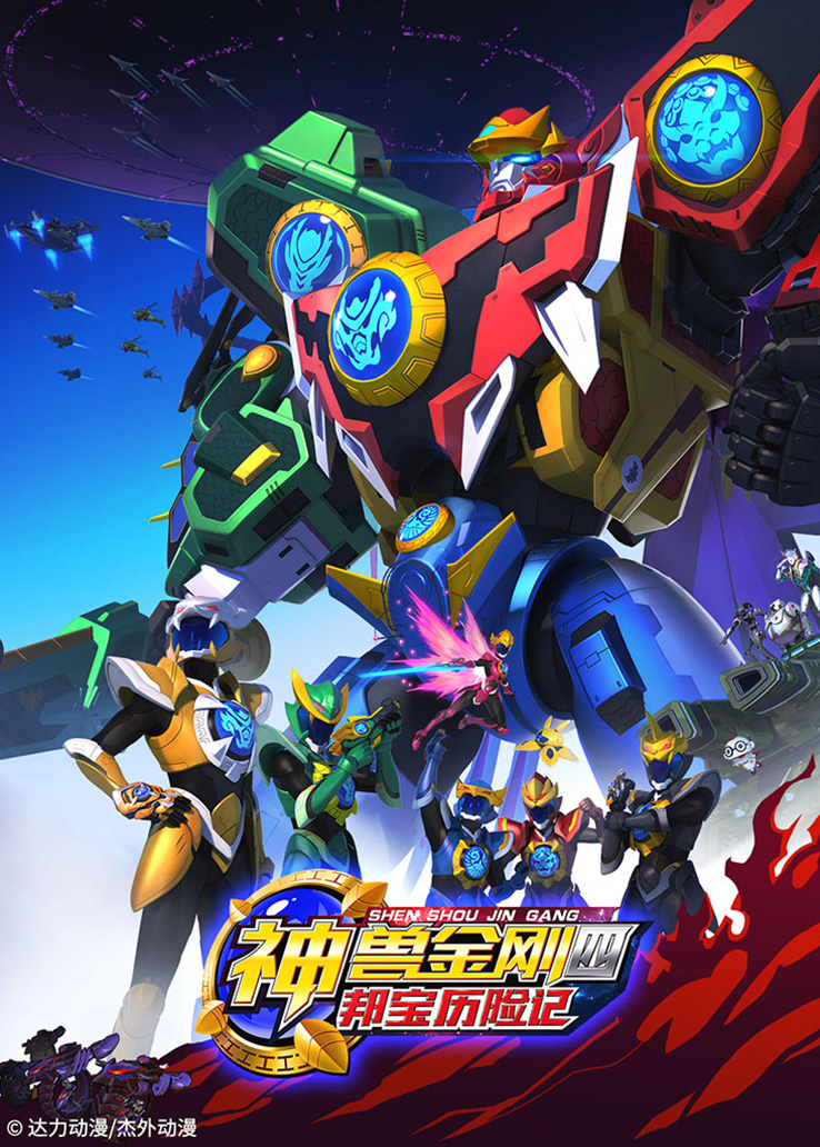 神兽金刚第四季：邦宝历险记