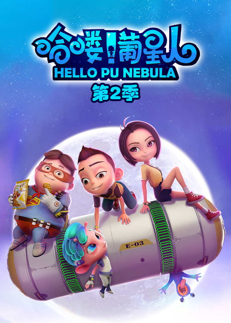 哈喽！葡星人第二季