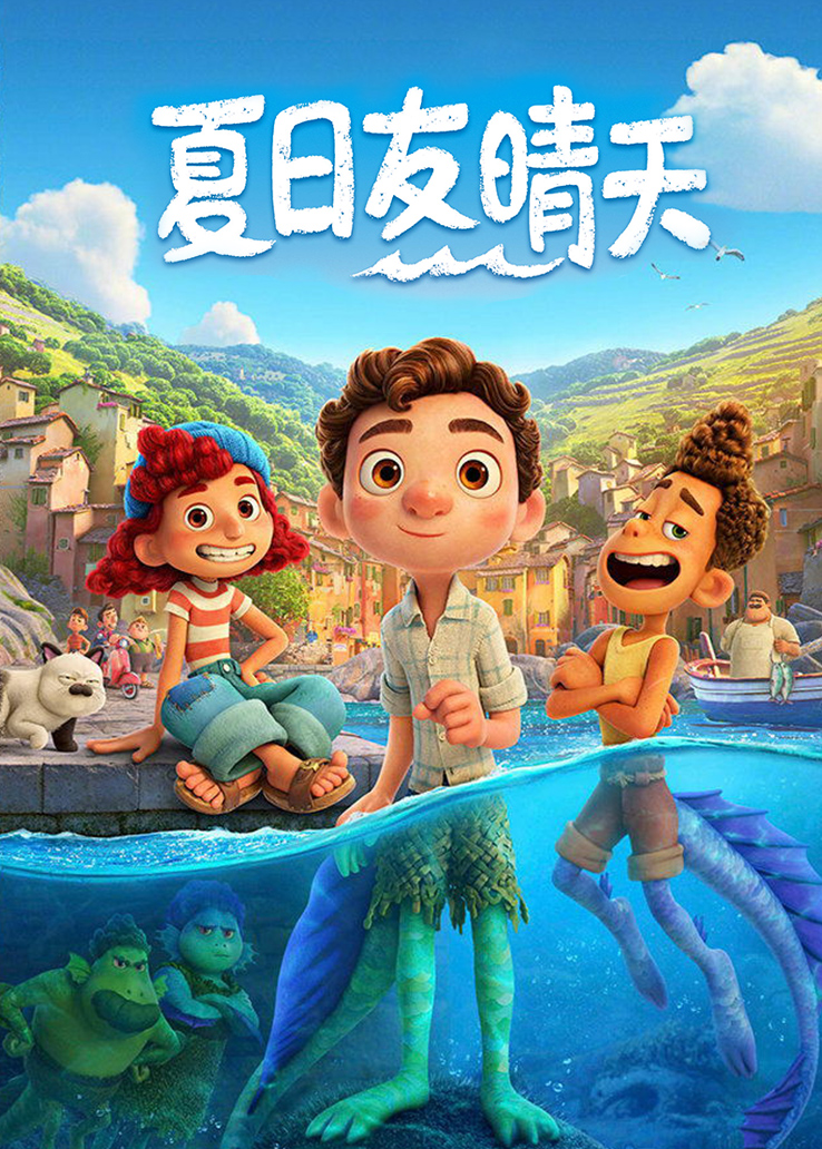 夏日友晴天国语版