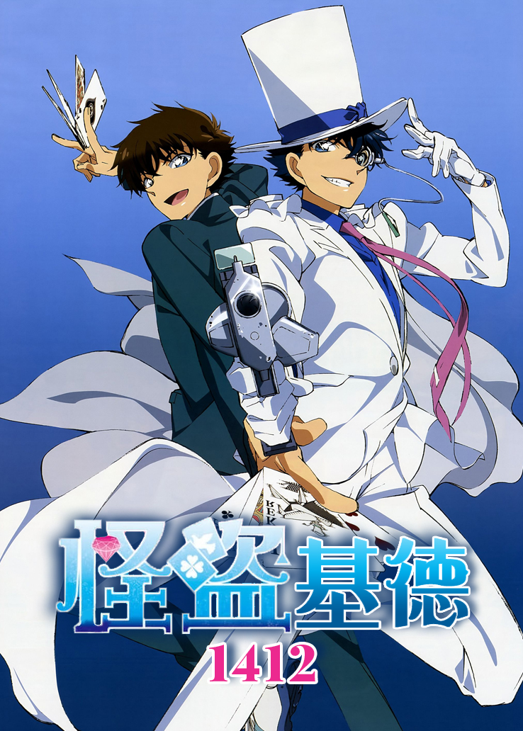 类型:动漫地区:日本年份:2014tag:怪盗基德1412怪盗快斗黑羽父亲魔术