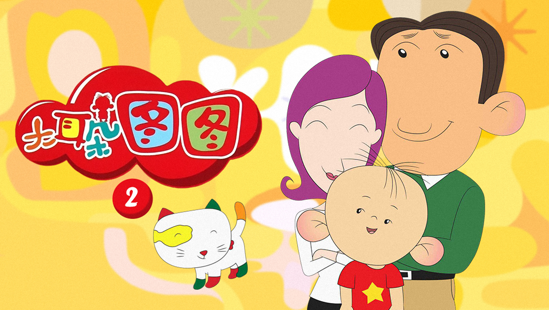 《大耳朵图图第二季》樱花动漫全集无广告在线观看-星辰影院