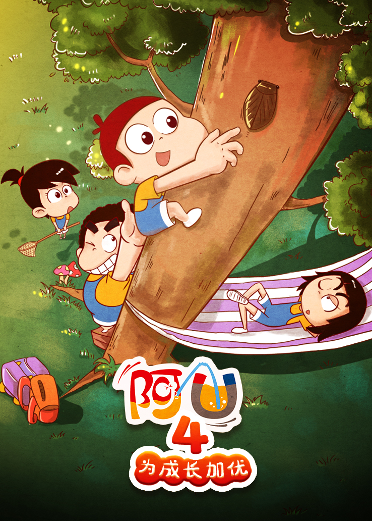 阿U第四季为成长加优