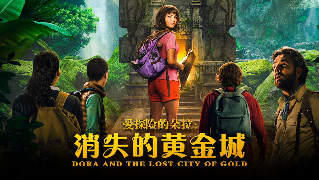 爱探险的朵拉：消失的黄金城
