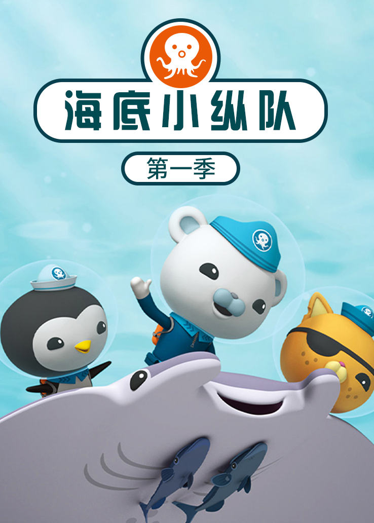 海底小纵队第一季