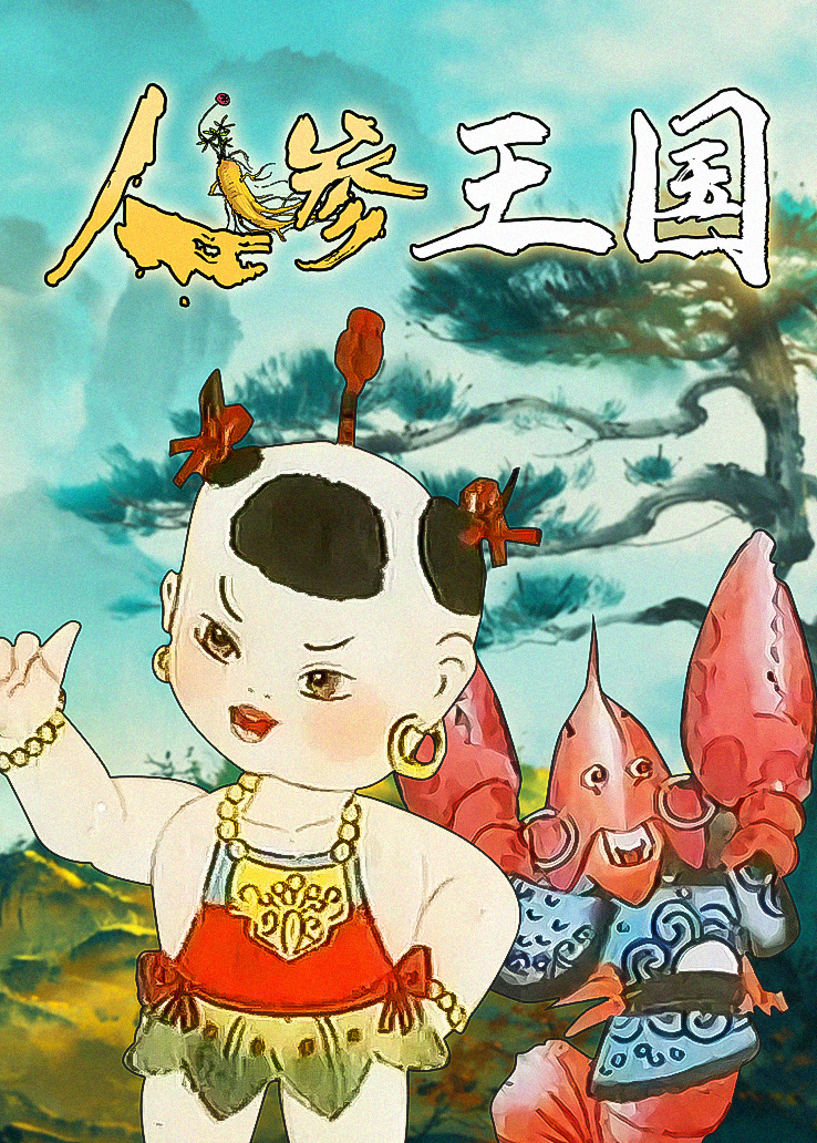 人参王国
