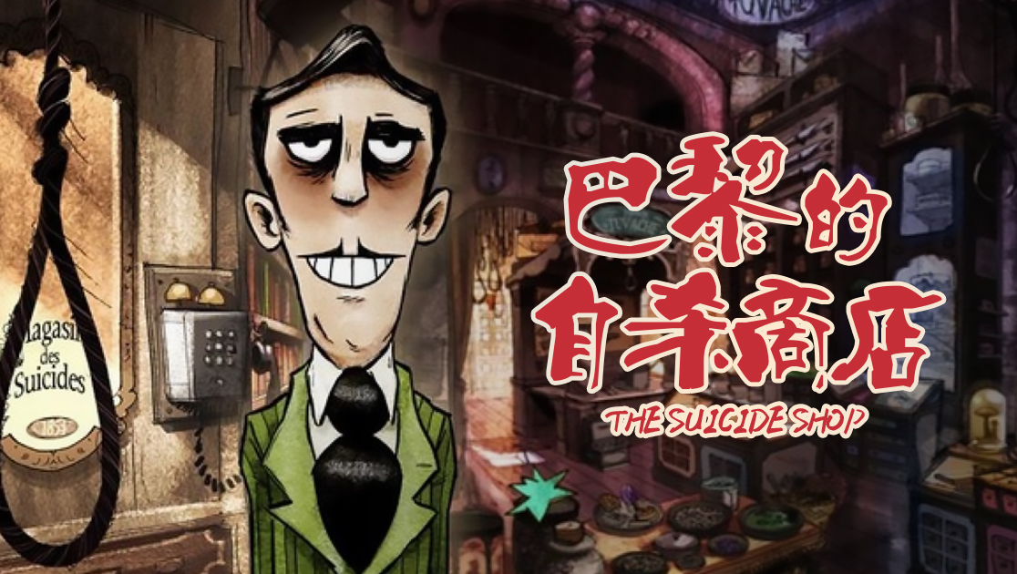 巴黎的自杀商店