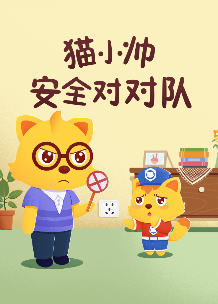 猫小帅安全对对队