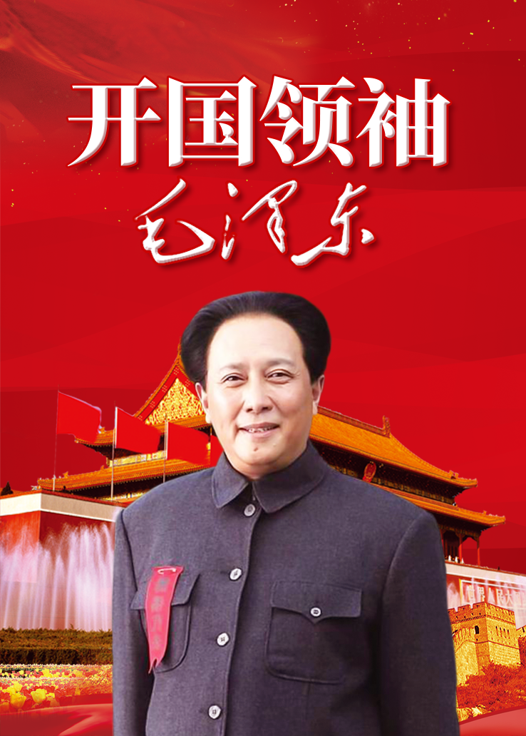 开国领袖毛泽东