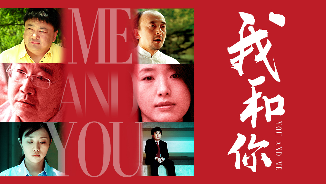 我和你