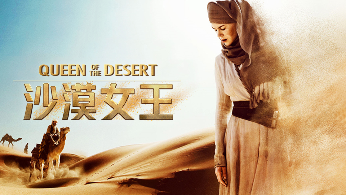 沙漠女王