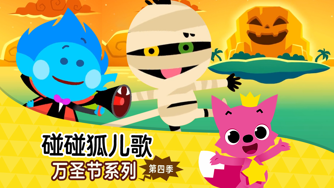 碰碰狐儿歌：万圣节系列第四季
