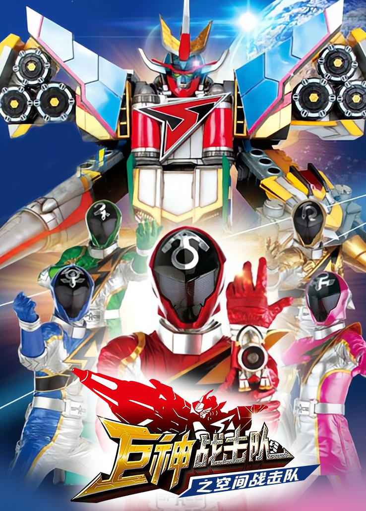 《巨神战击队之空间战击队》全集在线观看完整版-动漫-星空影院