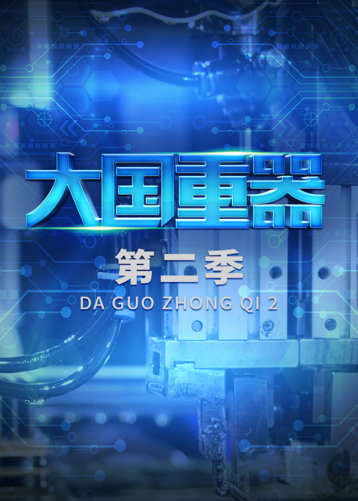 大国重器第二季