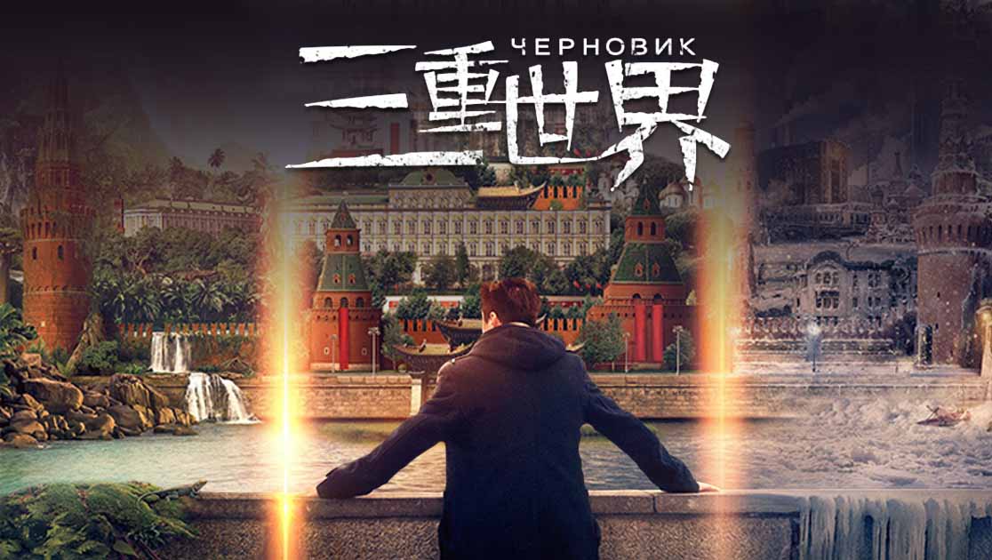 三重世界