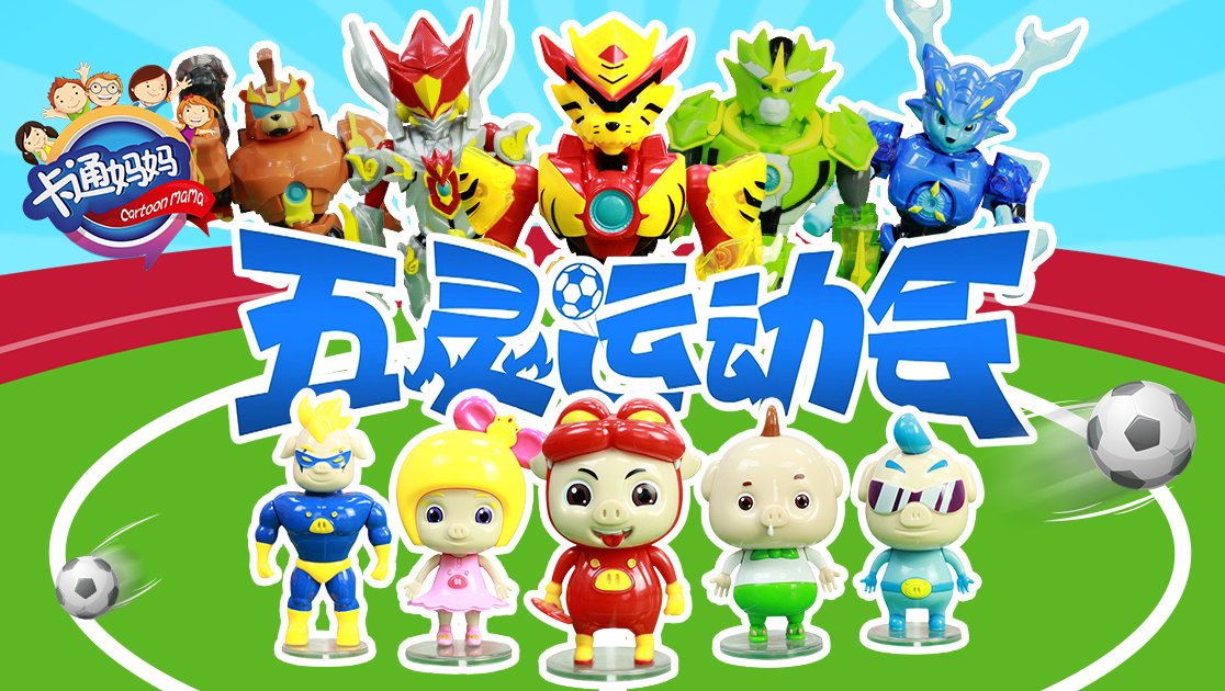 卡通妈妈：五灵运动会