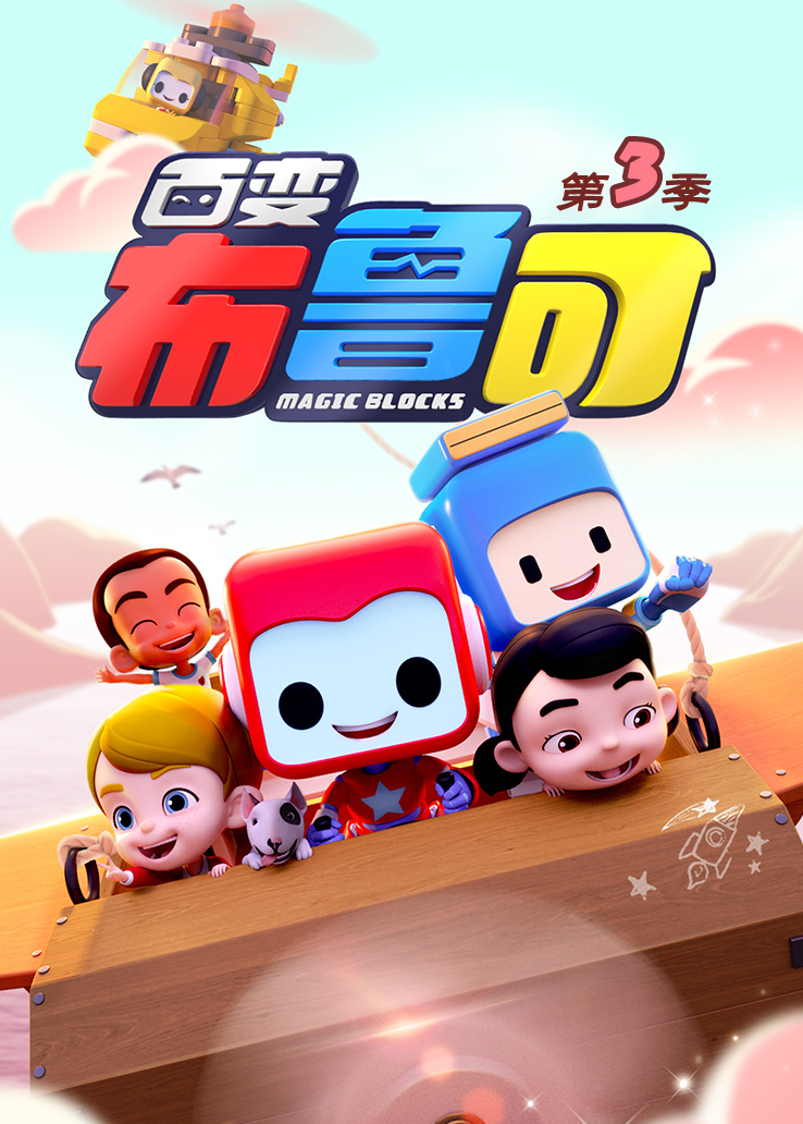 《百变布鲁可第三季》樱花动漫全集无广告在线观看-星辰影院