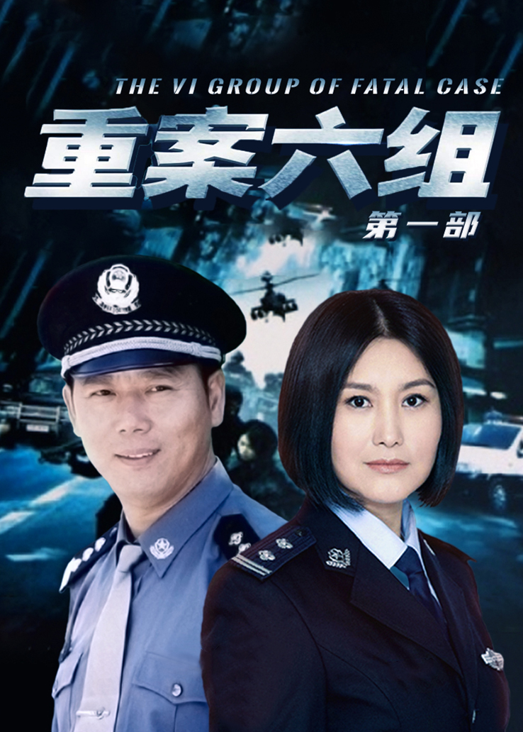 《重案六组第一部》电视剧咪咕手机在线观看-星辰影院