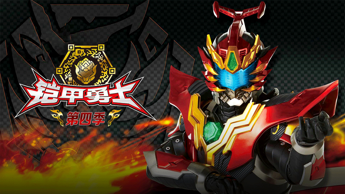 铠甲勇士第四季在线播放