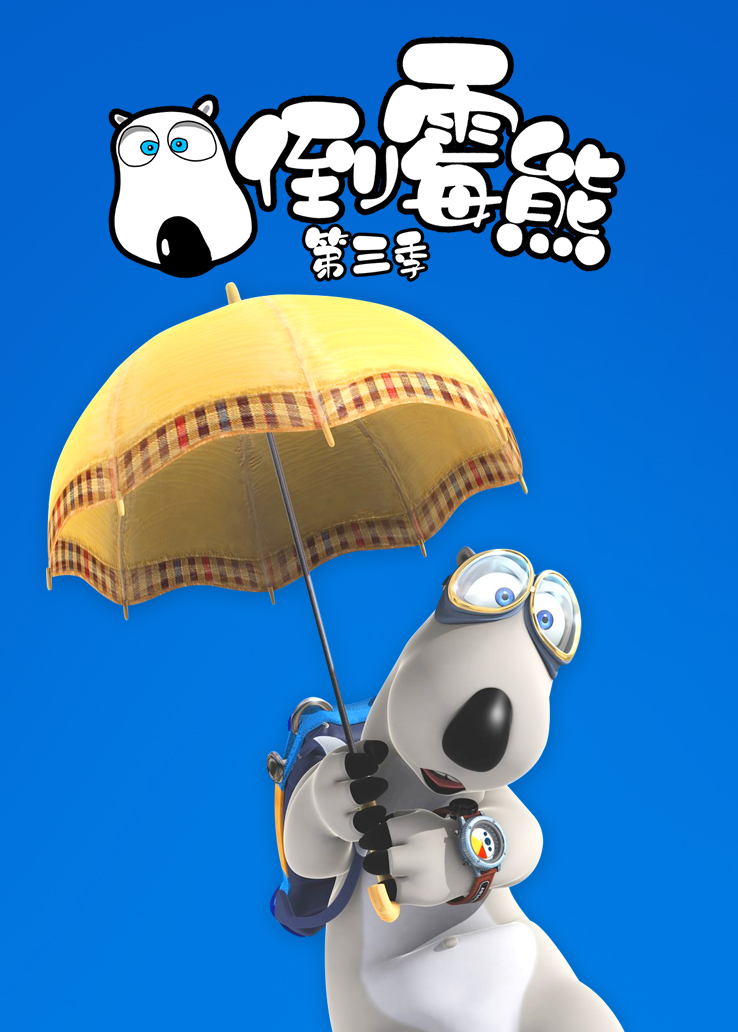 倒霉熊第三季