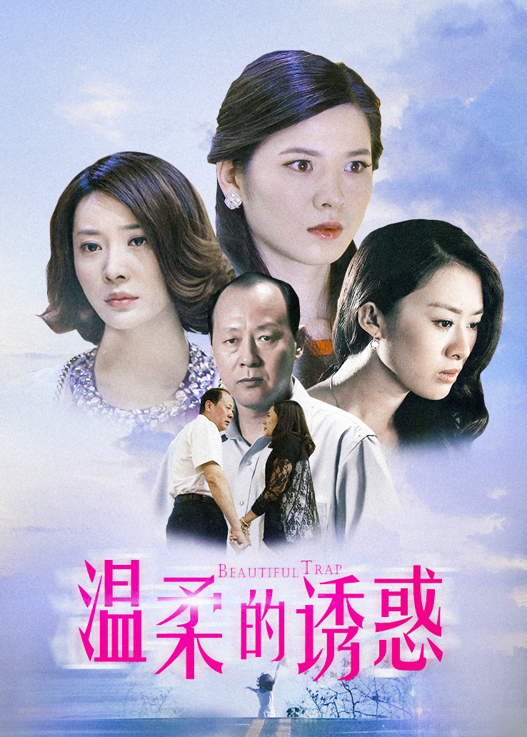 温柔的诱惑封面图