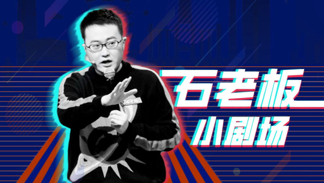 石老板小剧场