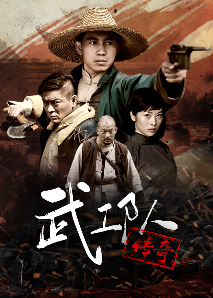 武工队传奇封面图