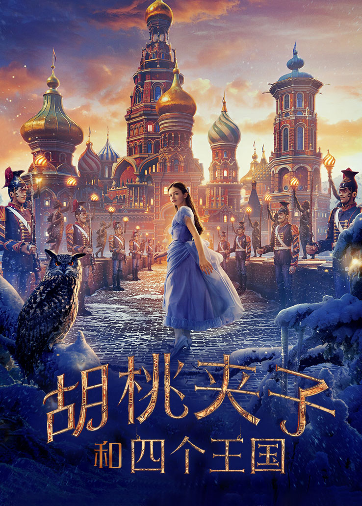 胡桃夹子和四个王国