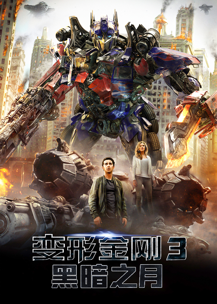 变形金刚3：黑暗之月