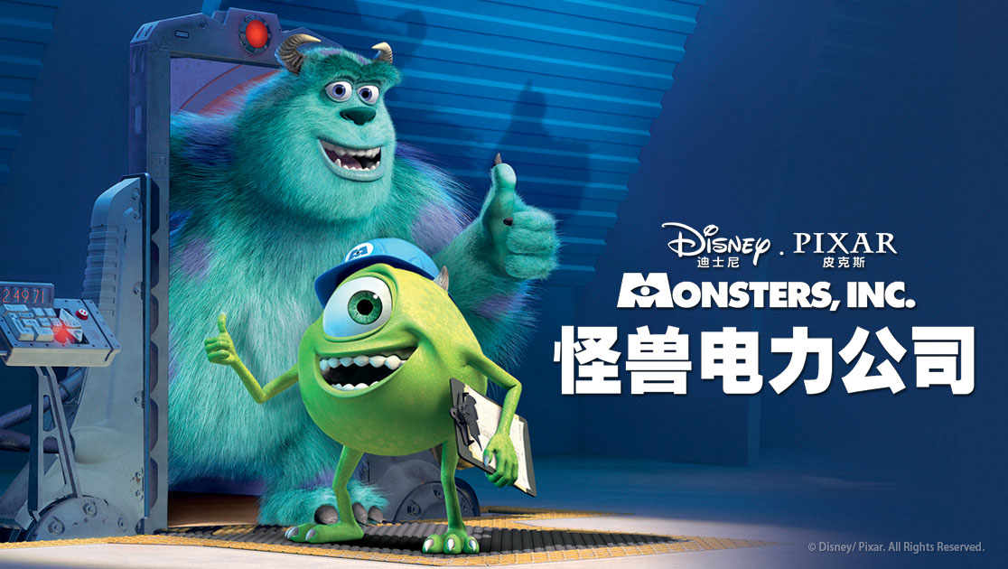 怪兽电力公司