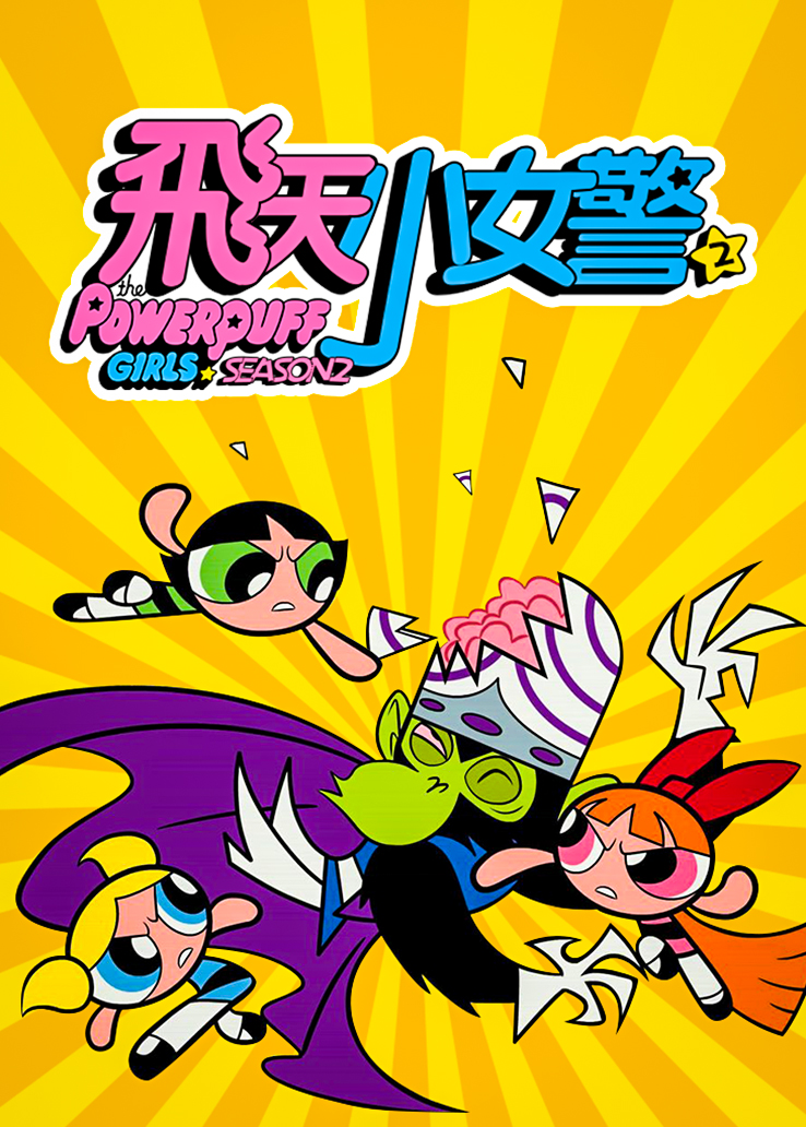 飞天小女警第二季