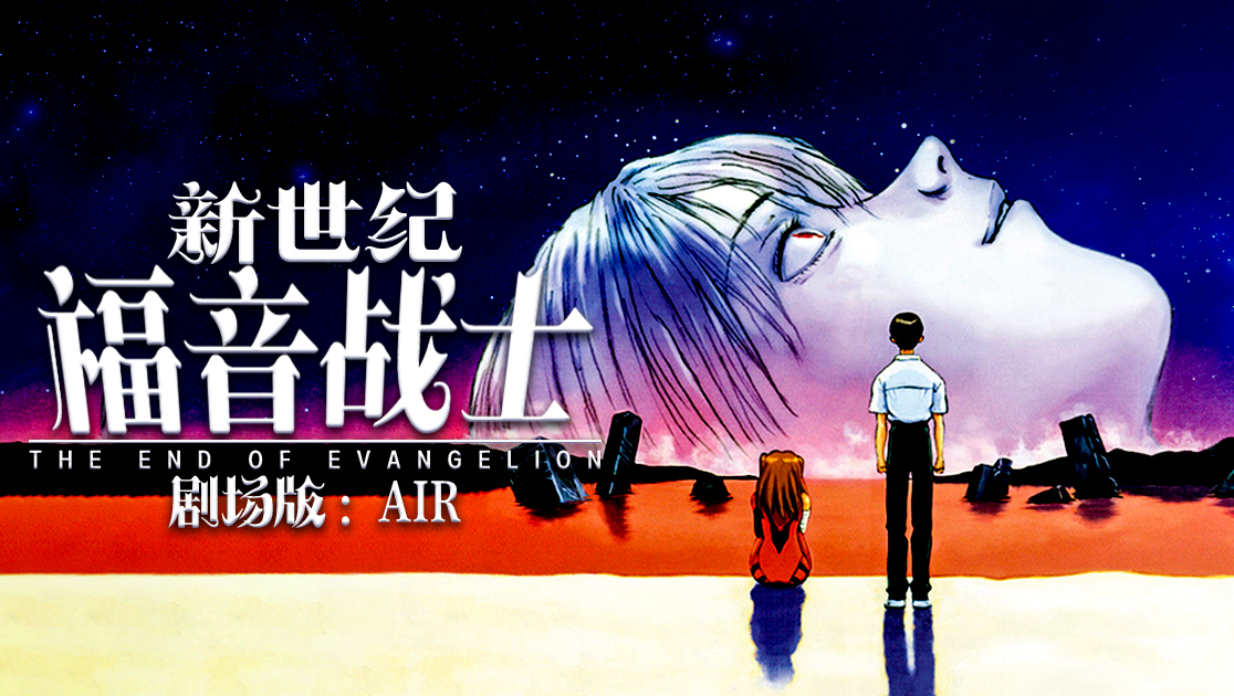 新世纪福音战士剧场版：Air