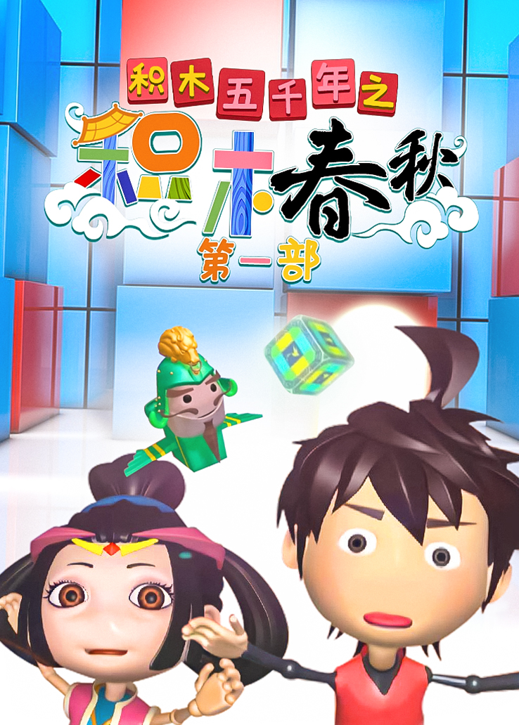 积木五千年之积木春秋第一部