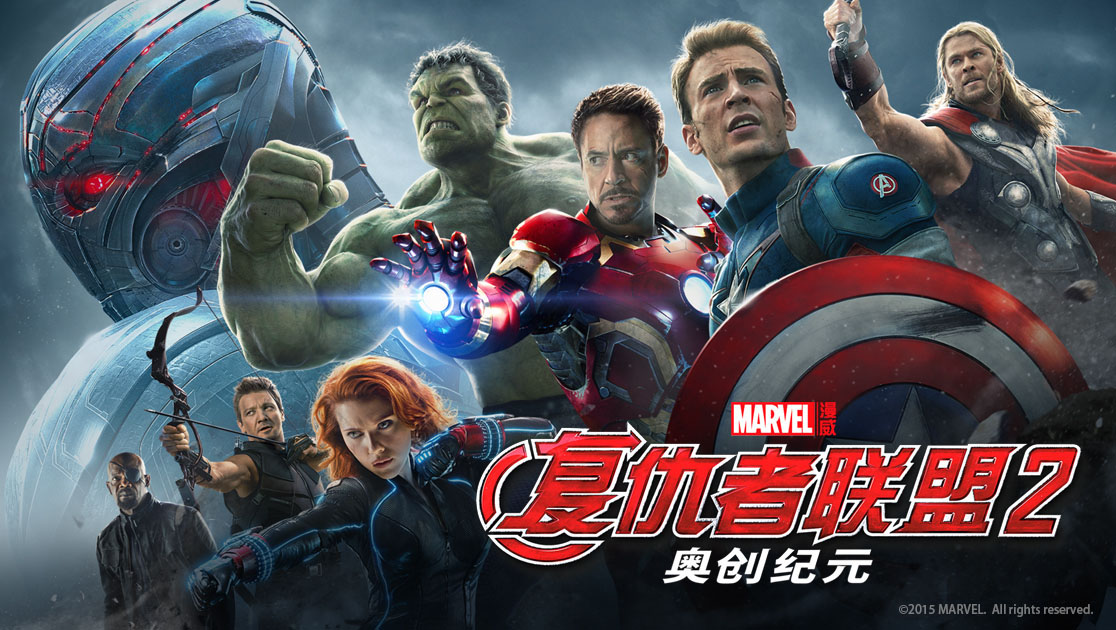复仇者联盟2：奥创纪元