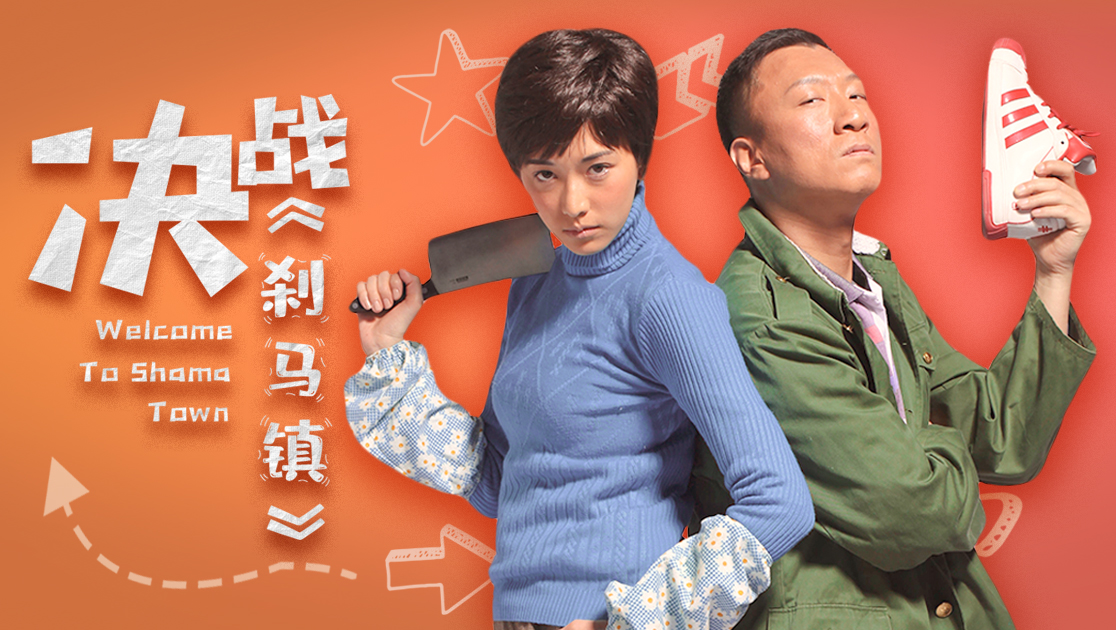 决战刹马镇