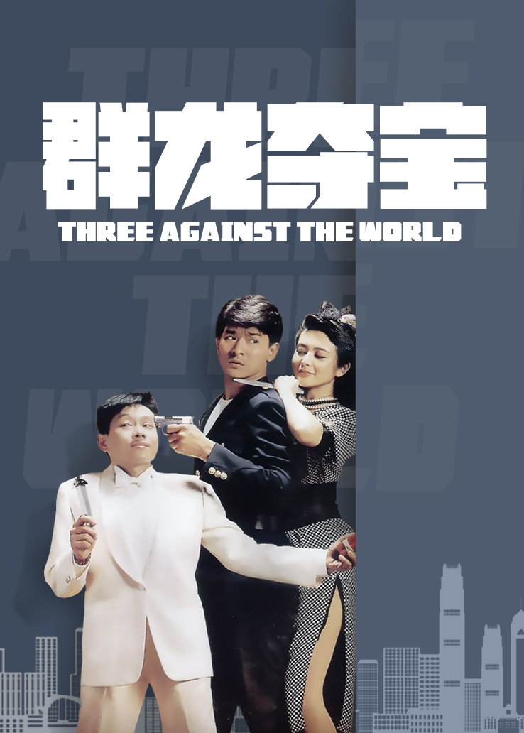 群龙夺宝封面图