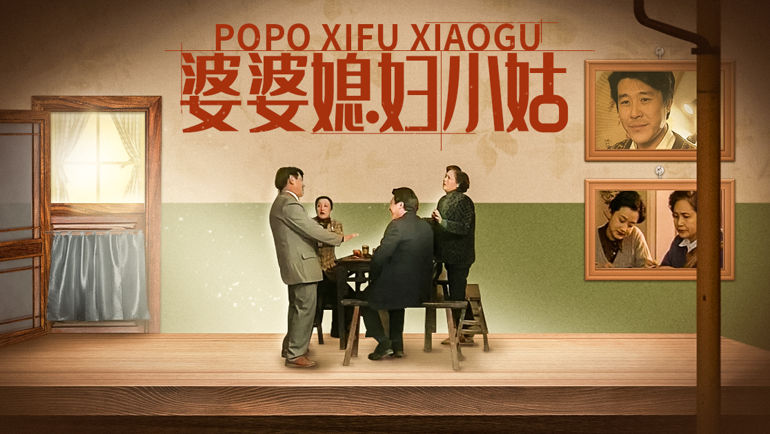 婆婆媳妇小姑状态:23集全类型:主演:郑毓芝傅艺伟杨昆吕凉牛犇程素琴