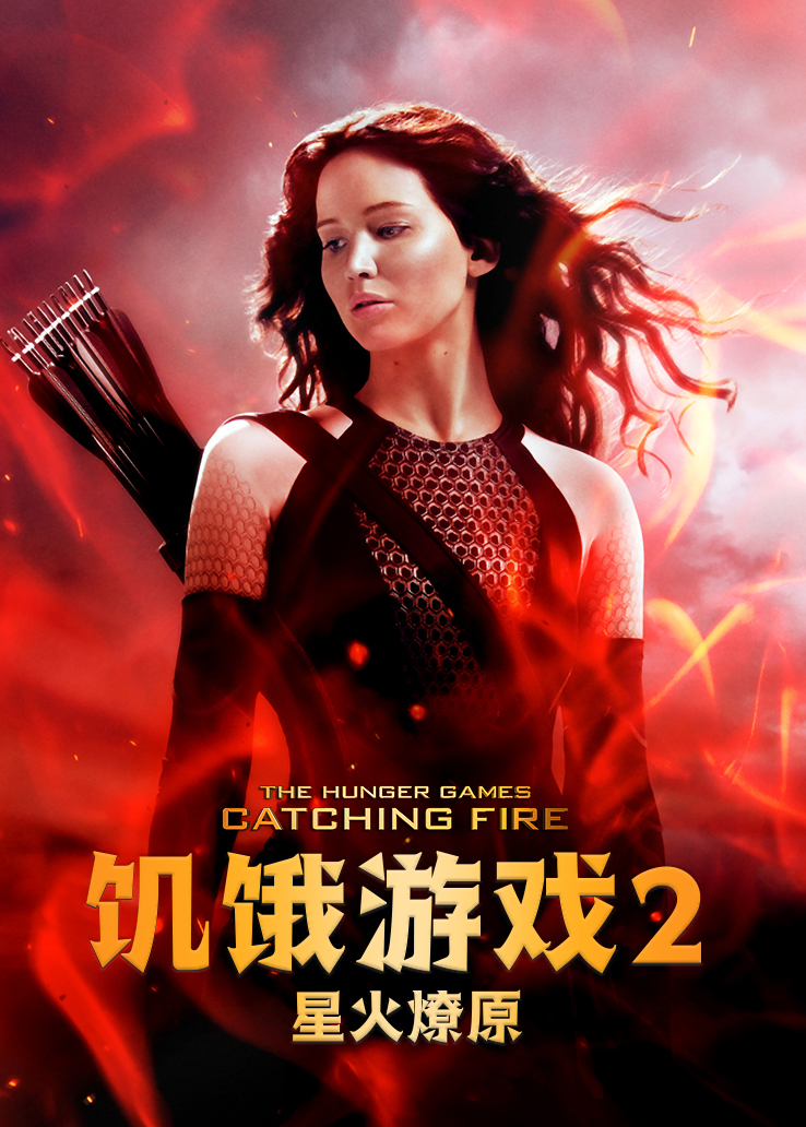 饥饿游戏2：星火燎原