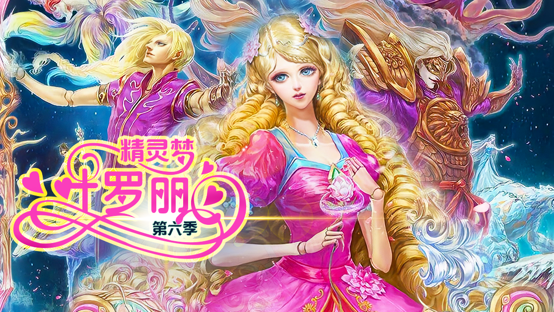 精灵梦叶罗丽第六季在线播放