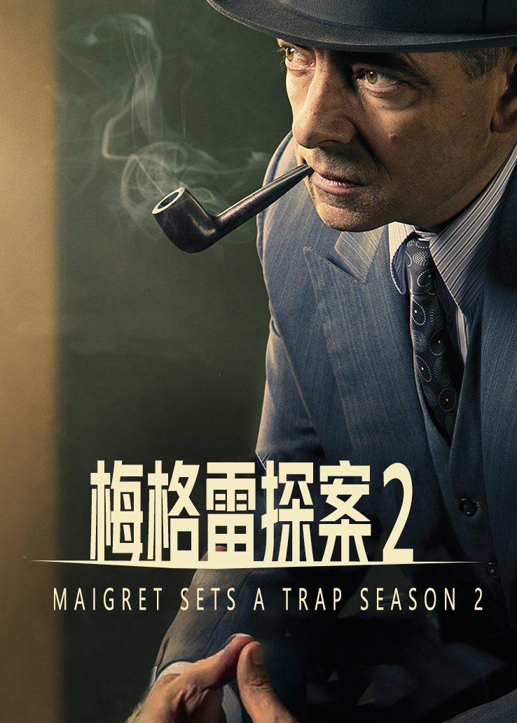 梅格雷探案第二季2集全主演:罗温·艾金森李奥·斯塔肖恩·丁沃